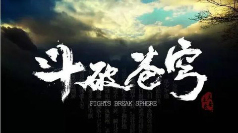 【斗破苍穹】第二季先导PV